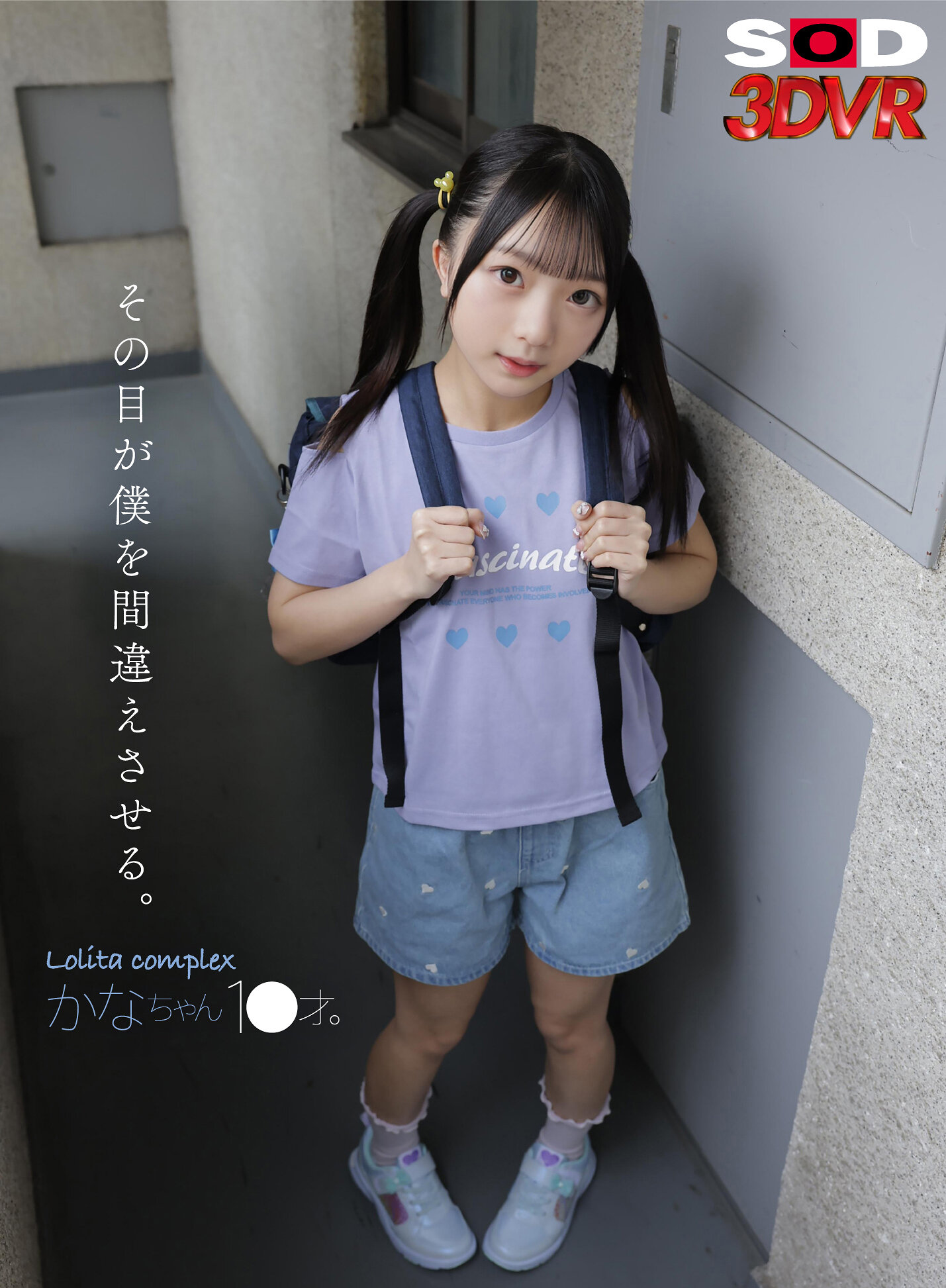 【VR】その目が僕を間違えさせる。Lolita complex かなちゃん 1●才。