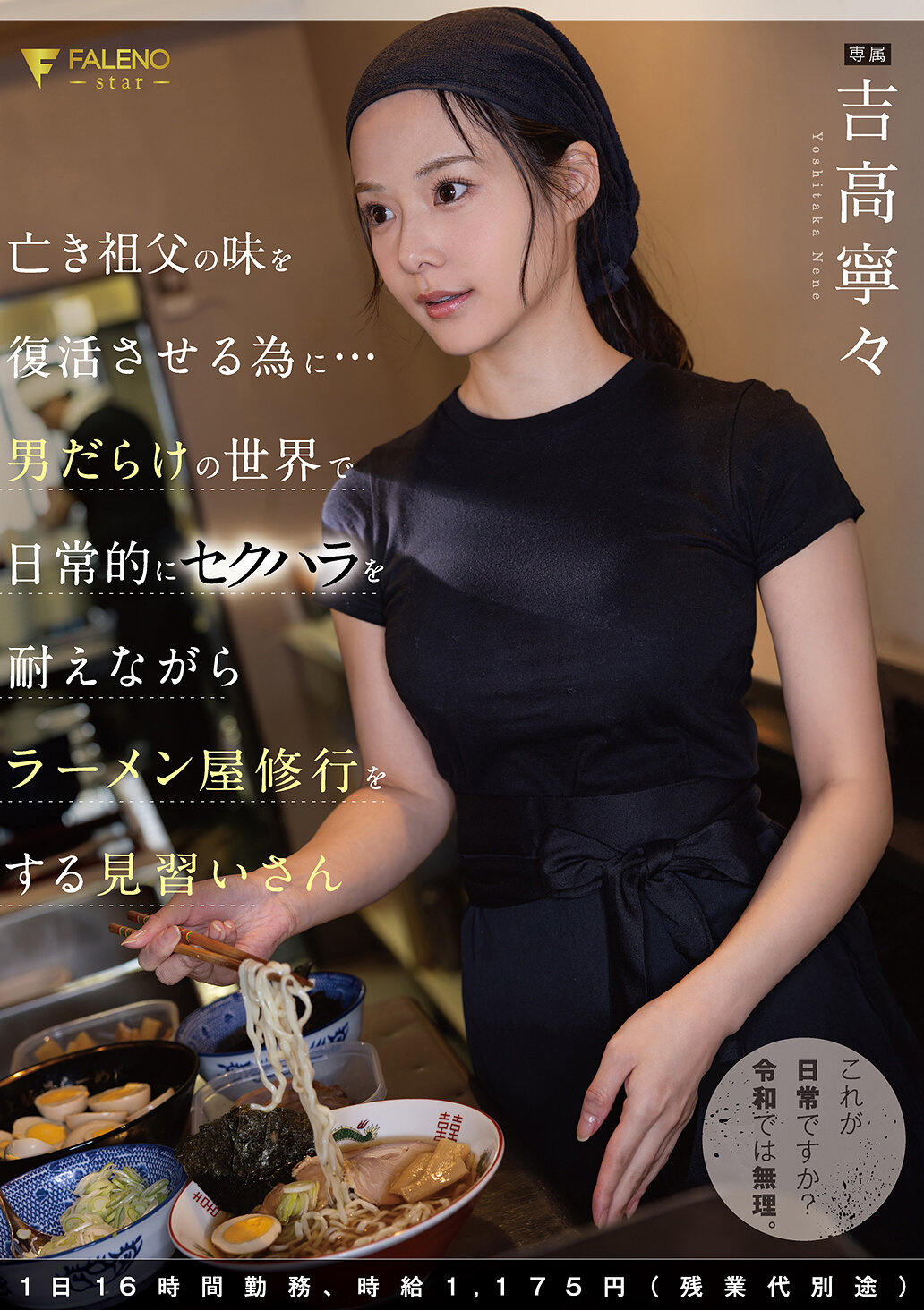【予約】亡き祖父の味を復活させる為に…男だらけの世界で日常的にセクハラを耐えながらラーメン屋修行をする見習いさん 1日16時間勤務、時給1，175円（残業代別途）吉高寧々
