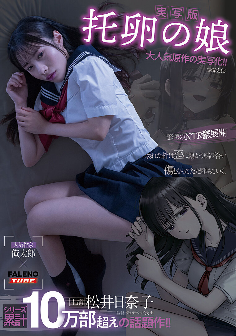 【最新作】【実写版】托卵の娘主演松井日奈子原作俺太郎