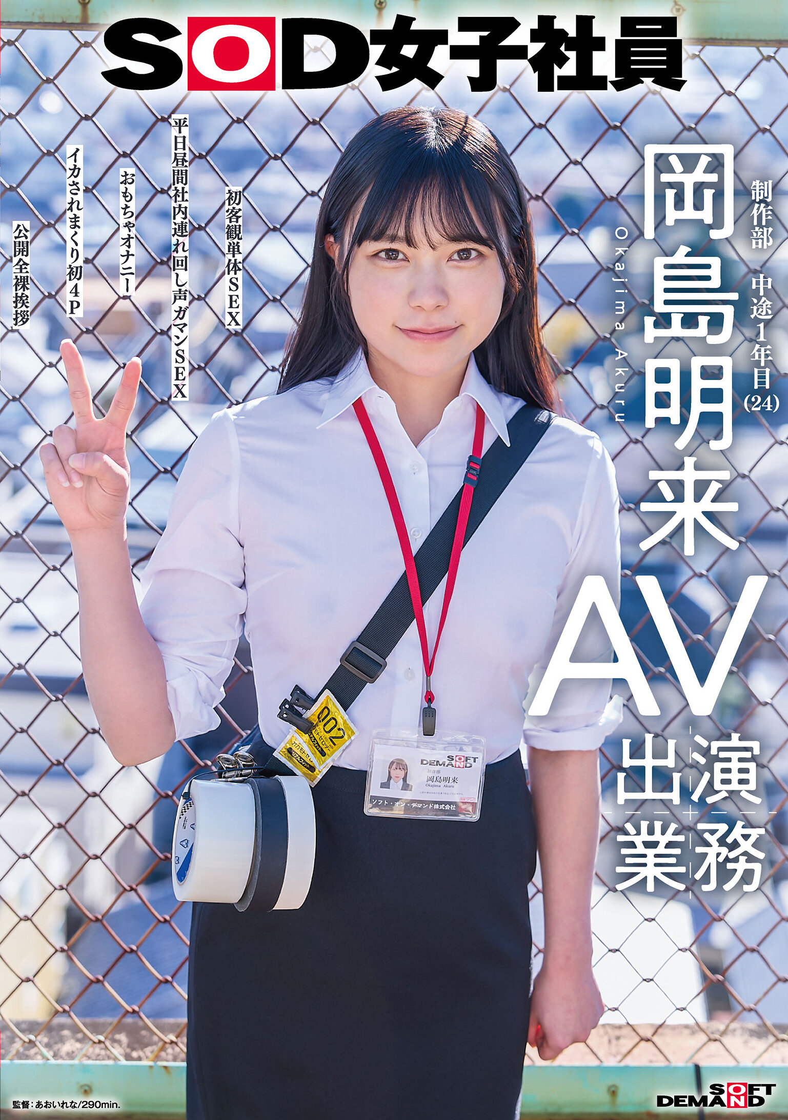 【先行公開】SOD女子社員 AV出演業務 制作部 中途1年目 岡島明来（24） 初客観単体SEX 平日昼間社内連れ回し声ガマンSEX おもちゃオナニー イカされまくり初4P 公開全裸挨拶