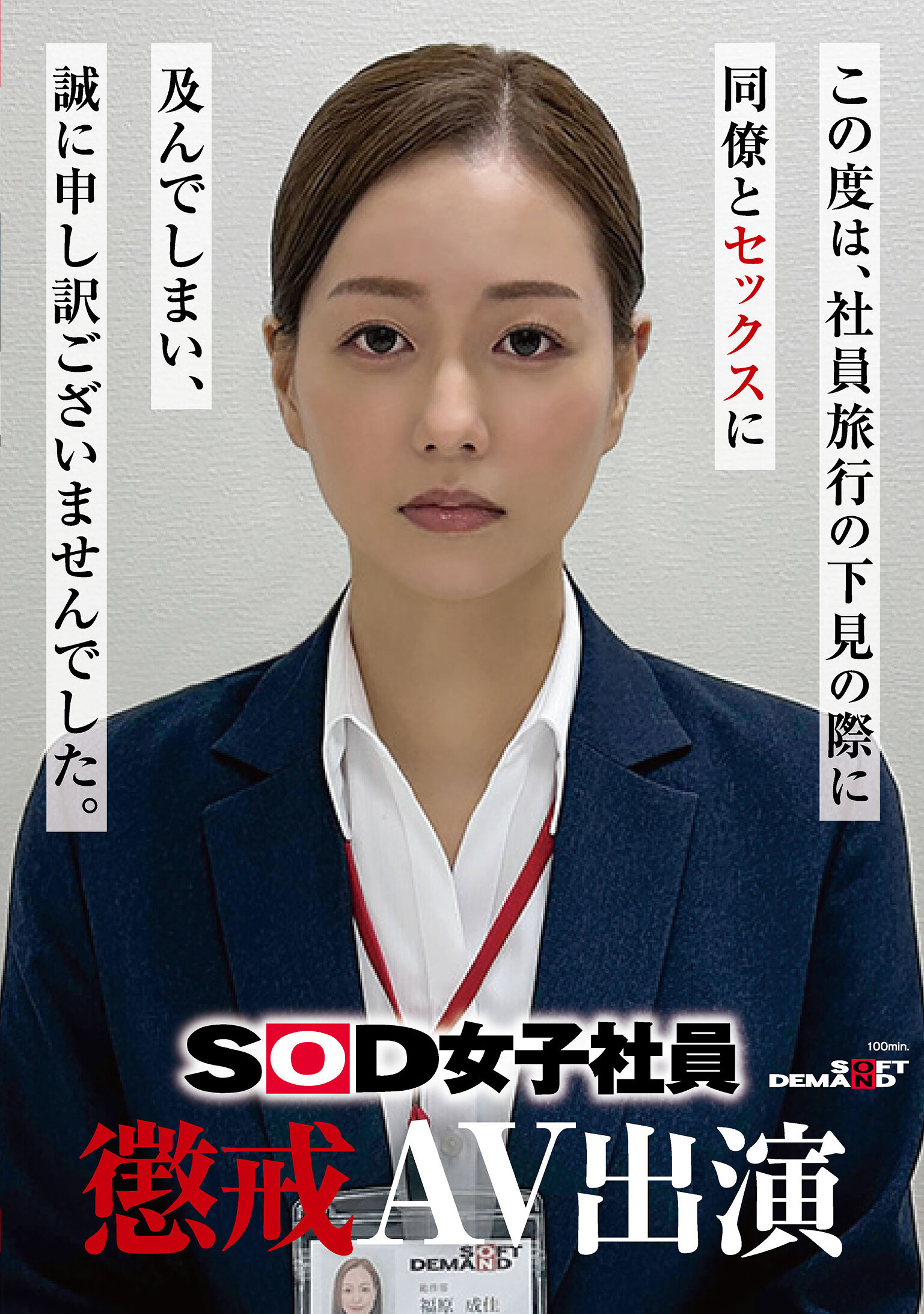 【先行公開】SOD女子社員 懲戒AV出演 福原成佳