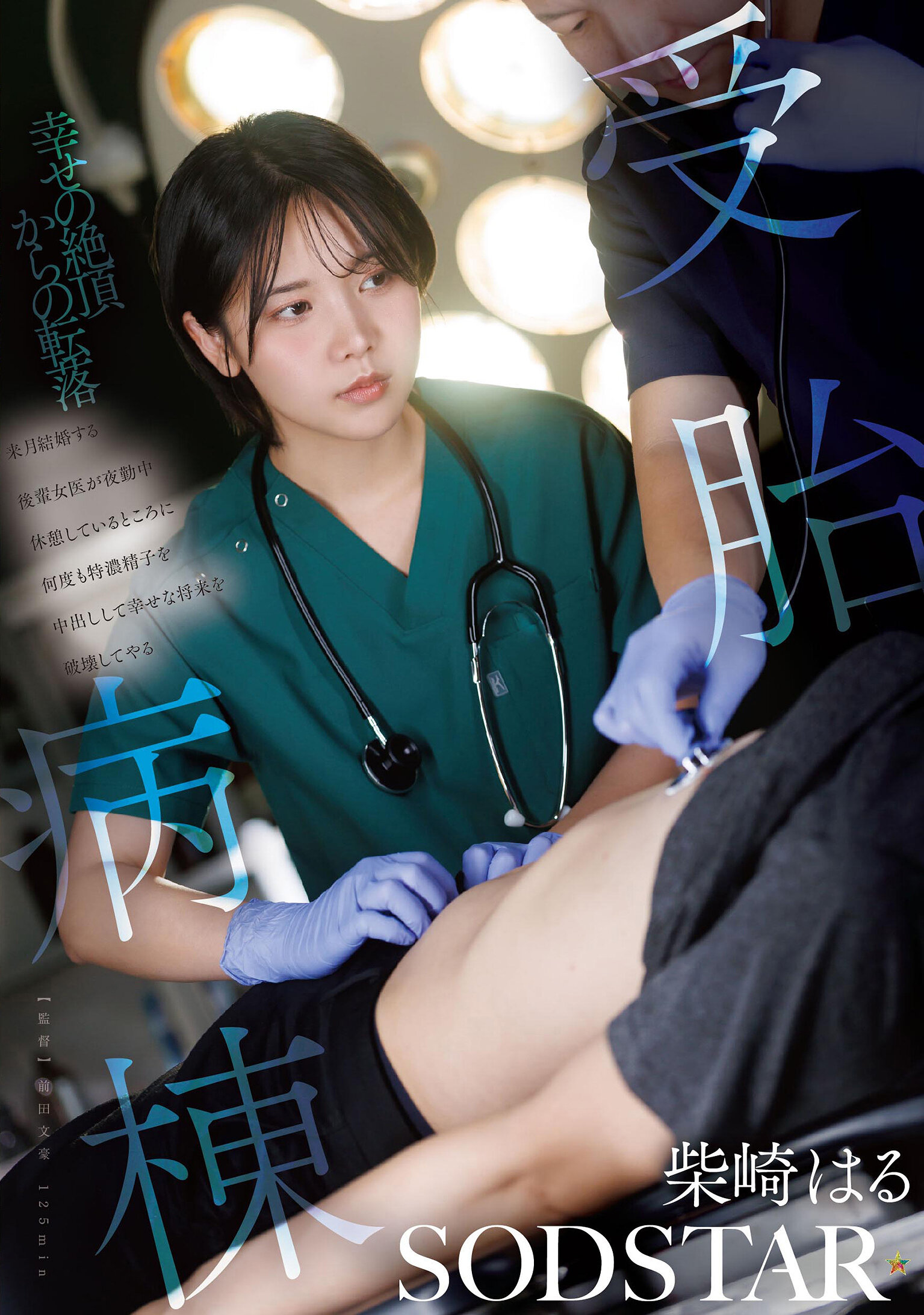 【先行公開】受胎病棟 来月結婚する後輩女医が夜勤中休憩しているところに何度も特濃精子を中出しして幸せな将来を破壊してやる 柴崎はる