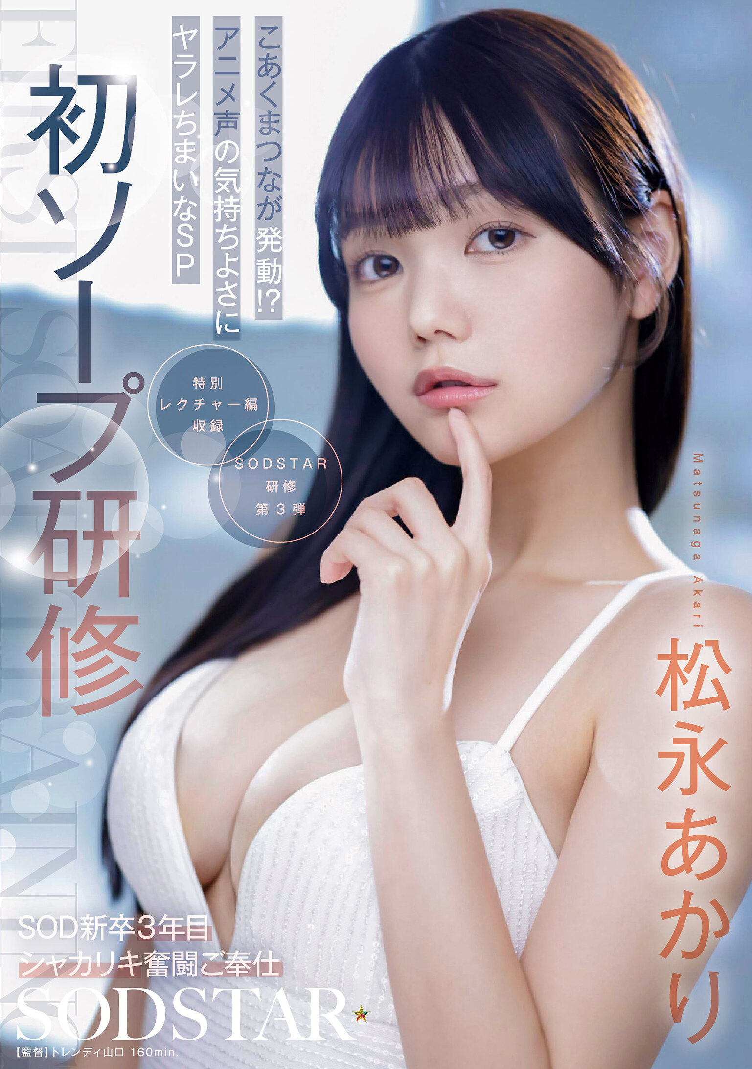 【先行公開】初ソープ研修 SOD新卒3年目シャカリキ奮闘ご奉仕 こあくまつなが発動！？アニメ声の気持ちよさにヤラレちまいなSP 松永あかり