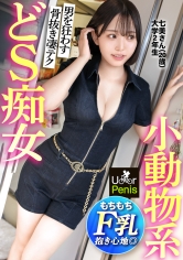 「カワイイ顔して超ドS！！【ギャップが凄すぎる神テク痴女】魔性の低音ボイスがセクシーな女王様JD！！男のすべてを知り尽くす手技・口技・乳技で早漏チ●ポを骨抜きに！Fカップ美乳をぶるんぶるん揺らしながらイキ乱れる！【ムラムラしたら、U●●rPenisでいーんじゃない？】」：エロ動画・アダルトビデオ