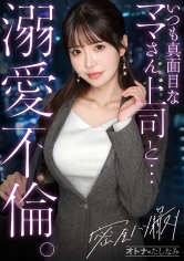 「【キリッとした仕事姿からは想像できない、ぐちょどろ欲しがりま●こ】二人きりになるとメス顔で即発情。いつも真面目な美人上司と社内不倫。仕事の顔も家庭のことも全部忘れて、細い腰をくねらせながらデカチンでイキ乱れる。生ま●こにねっとり搾り取られる。【密会ハメ撮り中出し不倫】【独身男性(部下)×既婚女性(上司)】 case.22」：エロ動画・アダルトビデオ