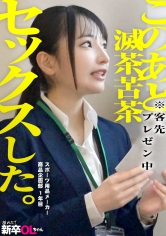 「【新人】素朴で一生懸命、華奢な身体の新卒を口説いて滅茶苦茶セックス…これぞサラリーマンの醍醐味！！ウブな後輩抱くために会社員になったと言っても過言ではない。」：エロ動画・アダルトビデオ