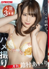 「月刊ハメ撮り 本能剥き出し3本番 鈴村あいり」：エロ動画・アダルトビデオ