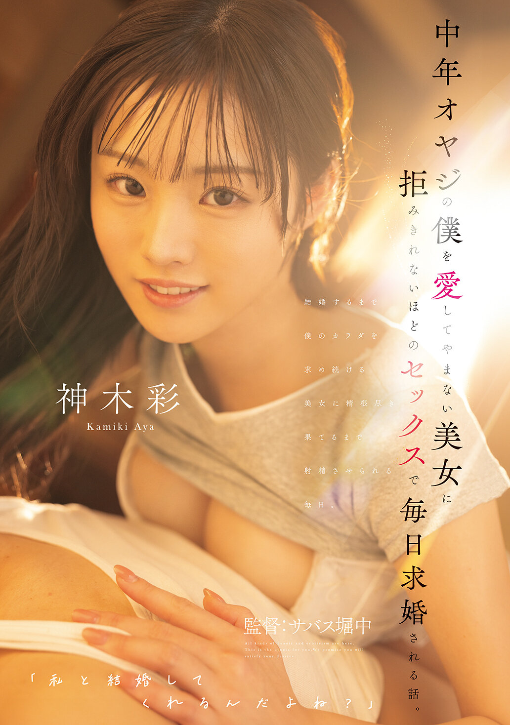 【独占】【先行公開】中年オヤジの僕を愛してやまない美女に拒みきれないほどのセックスで毎日求婚される話。 神木彩