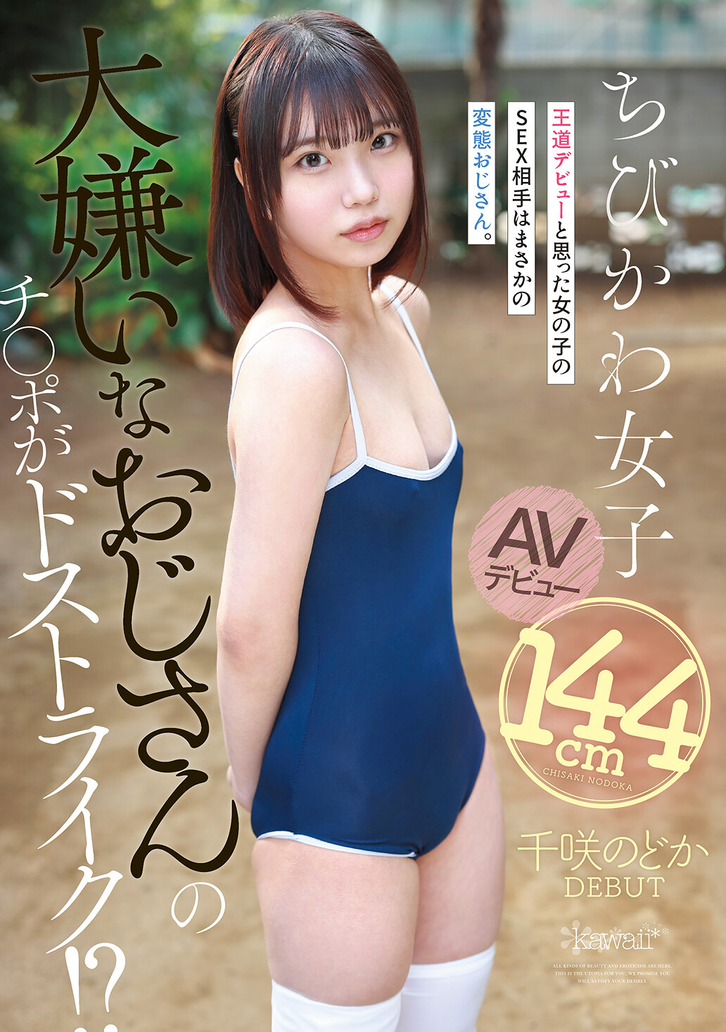 【独占】【先行公開】大嫌いなおじさんのチ●ポがドストライク！？王道デビューと思った女の子のSEX相手はまさかの変態おじさん。144cmちびかわ女子 AVデビュー 千咲のどか