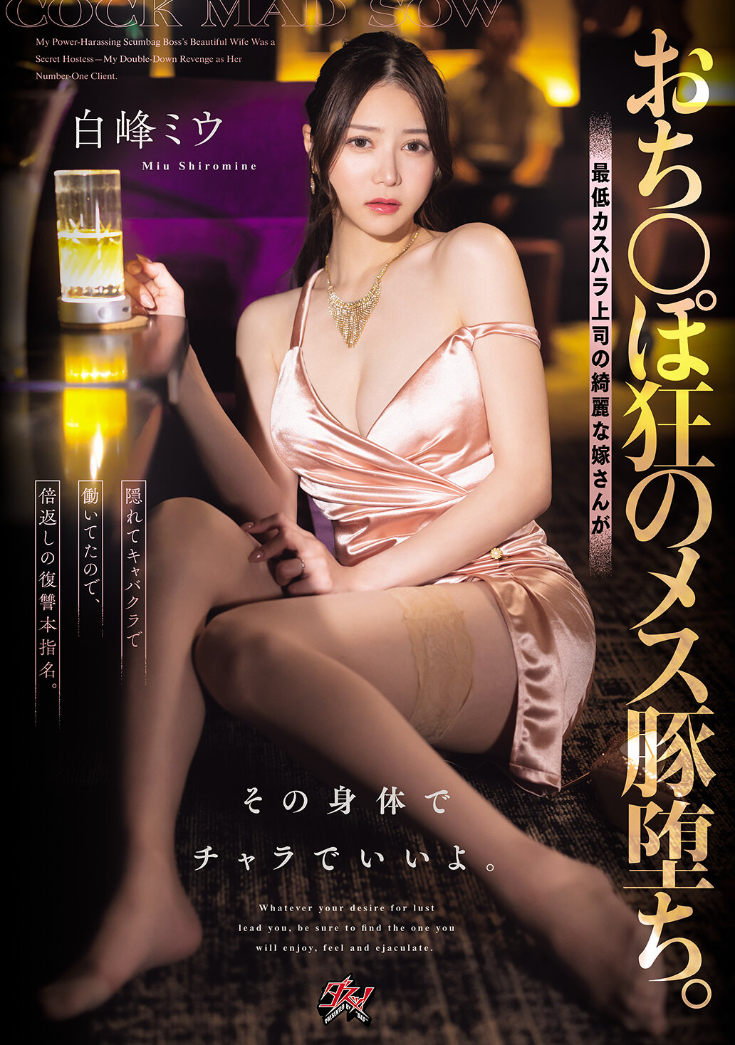【独占】【先行公開】おち○ぽ狂のメス豚堕ち。最低カスハラ上司の綺麗な嫁さんが隠れてキャバクラで働いてたので、倍返しの復讐本指名。その身体でチャラでいいよ。 白峰ミウ