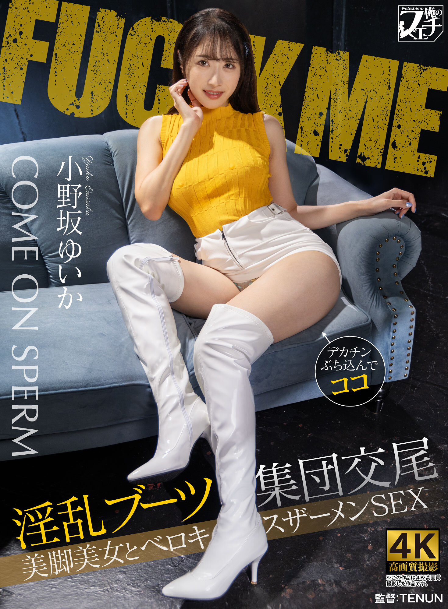 【独占】【先行公開】淫乱ブーツ集団交尾 美脚美女とベロキスザーメンSEX 小野坂ゆいか