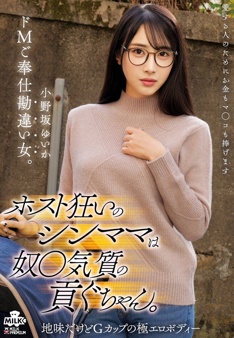 【最新作】ホスト狂いのシンママは奴●気質の貢ぐちゃん。ドMご奉仕勘違い女。 小野坂ゆいか