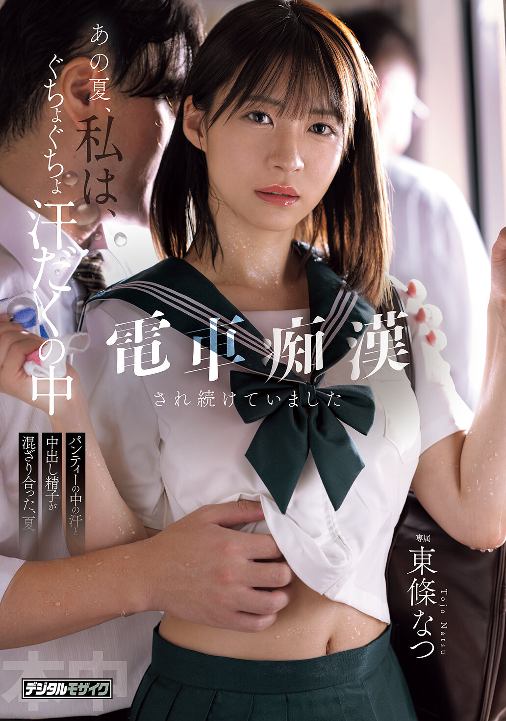 【独占】【先行公開】あの夏、私は、ぐちょぐちょ汗だくの中電車痴●され続けていました パンティーの中の汗と中出し精子が混ざり合った、夏。 東條なつ