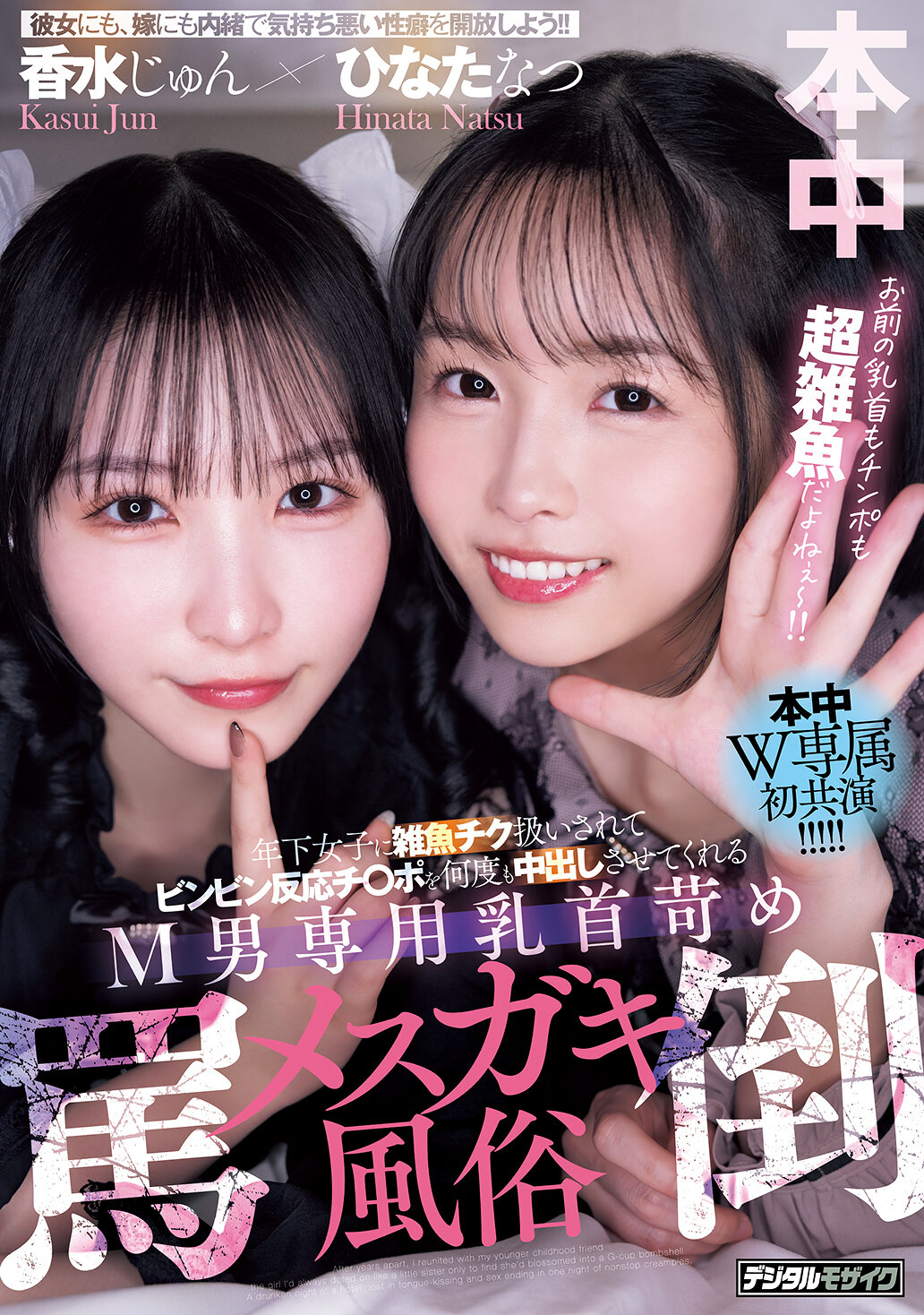 【独占】【先行公開】年下女子に雑魚チク扱いされてビンビン反応チ○ポを何度も中出しさせてくれるM男専用乳首苛め罵倒メスガキ風俗 香水じゅん ひなたなつ