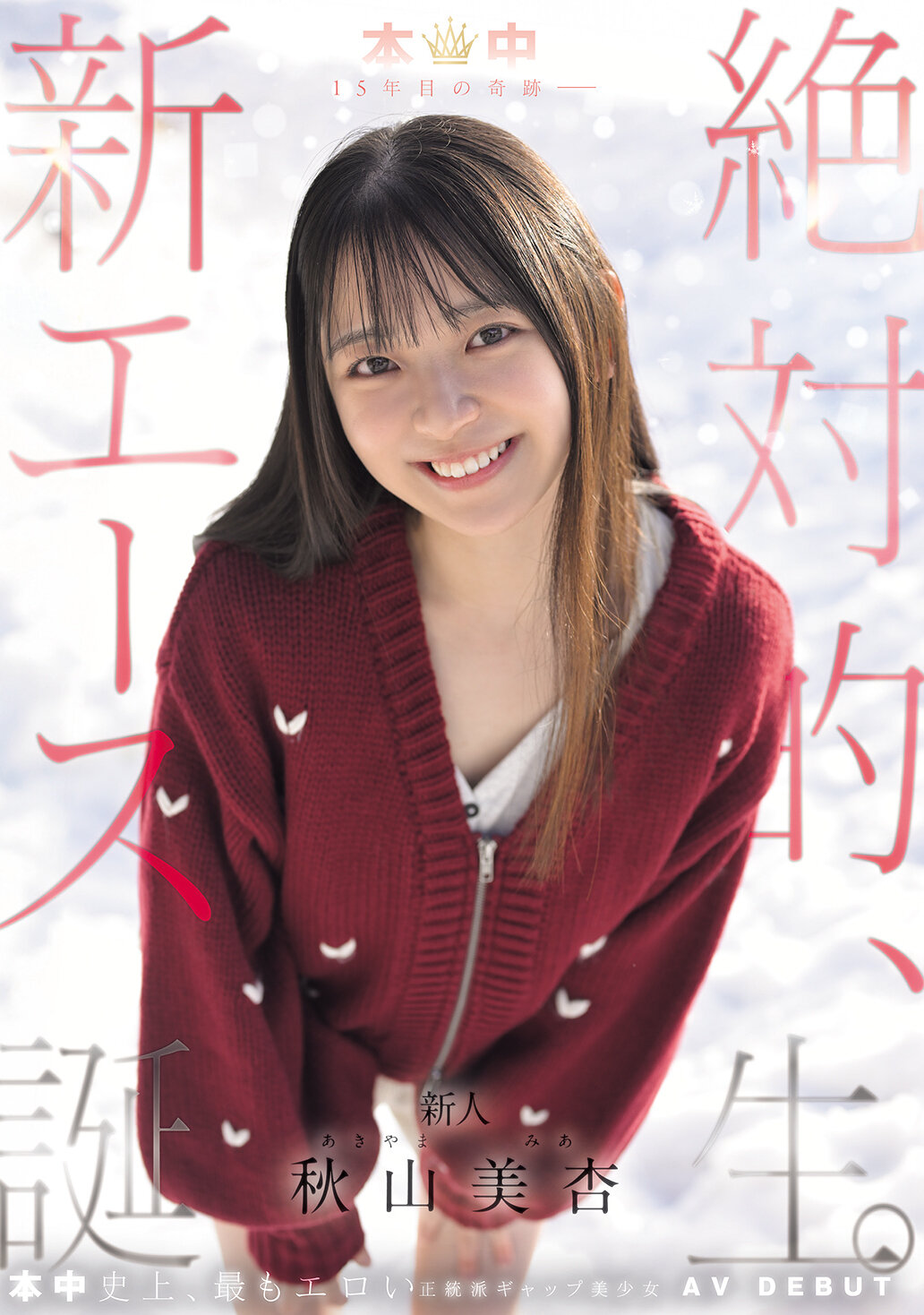 【独占】【先行公開】本中15年目の奇跡ー 絶対的、新エース誕生。 秋山美杏