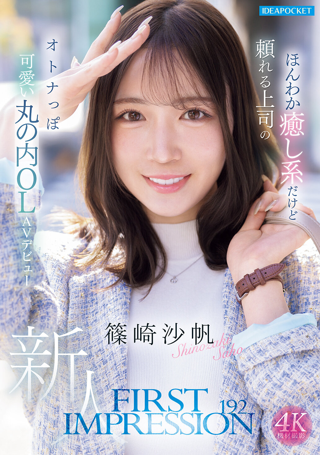 【独占】【先行公開】FIRST IMPRESSION 192 ほんわか癒し系だけど頼れる上司のオトナっぽ可愛い丸の内OL AVデビュー 篠崎沙帆