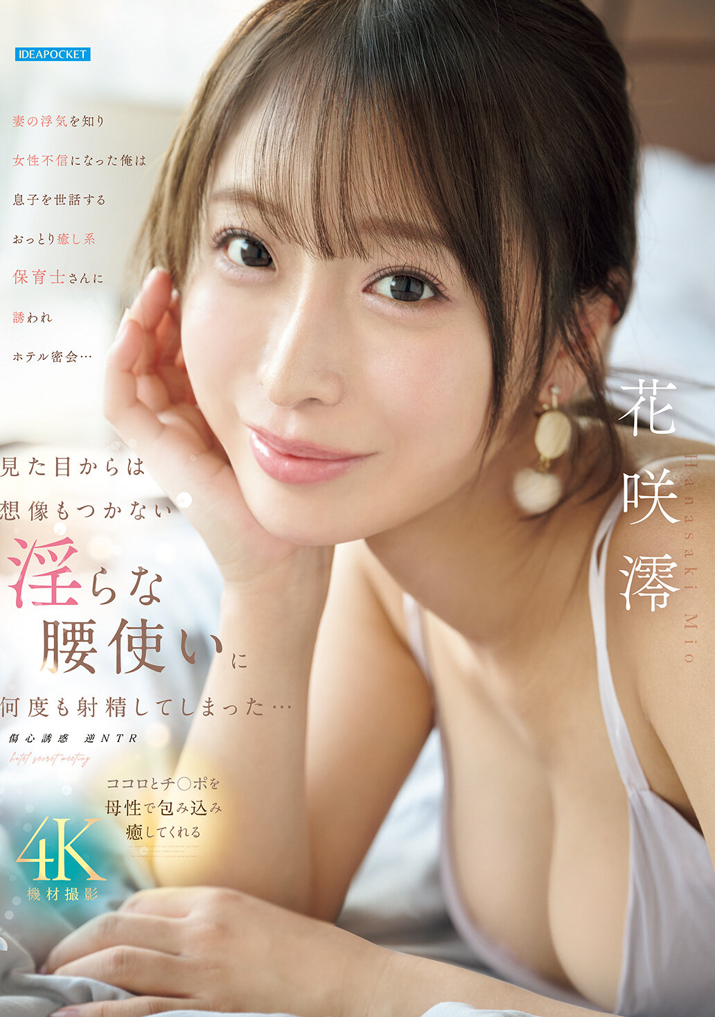 【独占】【先行公開】妻の浮気を知り女性不信になった俺は息子を世話するおっとり癒し系保育士さんに誘われホテル密会…見た目からは想像もつかない淫らな腰使いに何度も射精してしまった… 花咲澪
