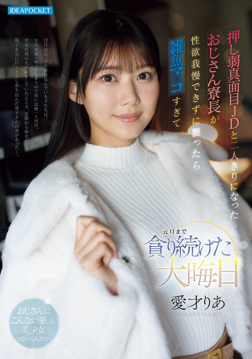 【独占】【先行公開】押し弱真面目JDと二人きりになったおじさん寮長が性欲我慢できずに襲ったら雑魚マ○コすぎて元旦まで貪り続けた大晦日 愛才りあ