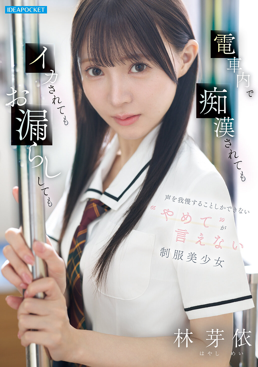 【独占】【先行公開】電車内で痴●されてもイカされてもお漏らししても声を我慢することしかできない’やめて’が言えない制服美少女 林芽依