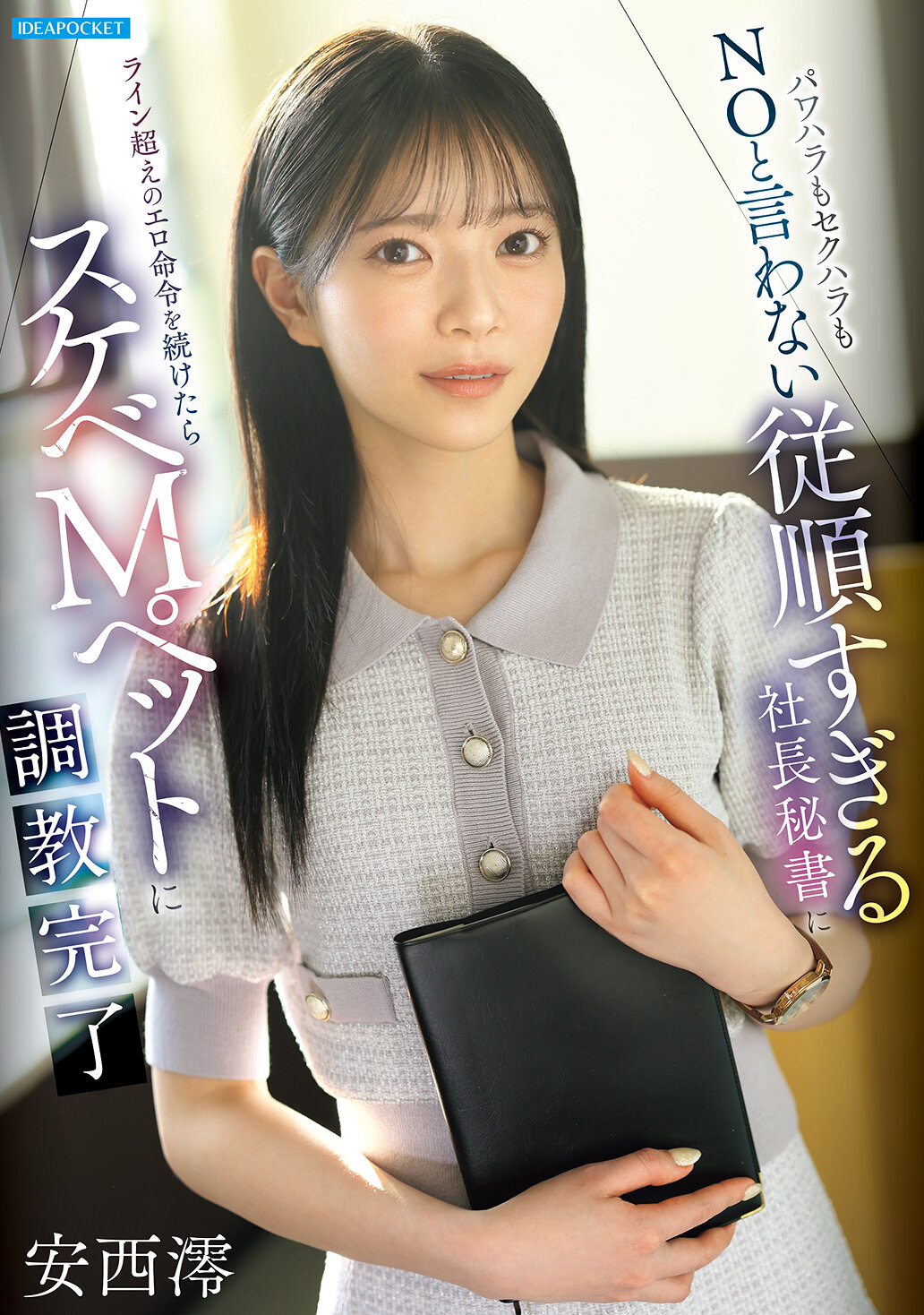 【独占】【先行公開】パワハラもセクハラもNOと言わない従順すぎる社長秘書にライン超えのエロ命令を続けたらスケベMペットに調教完了 安西澪