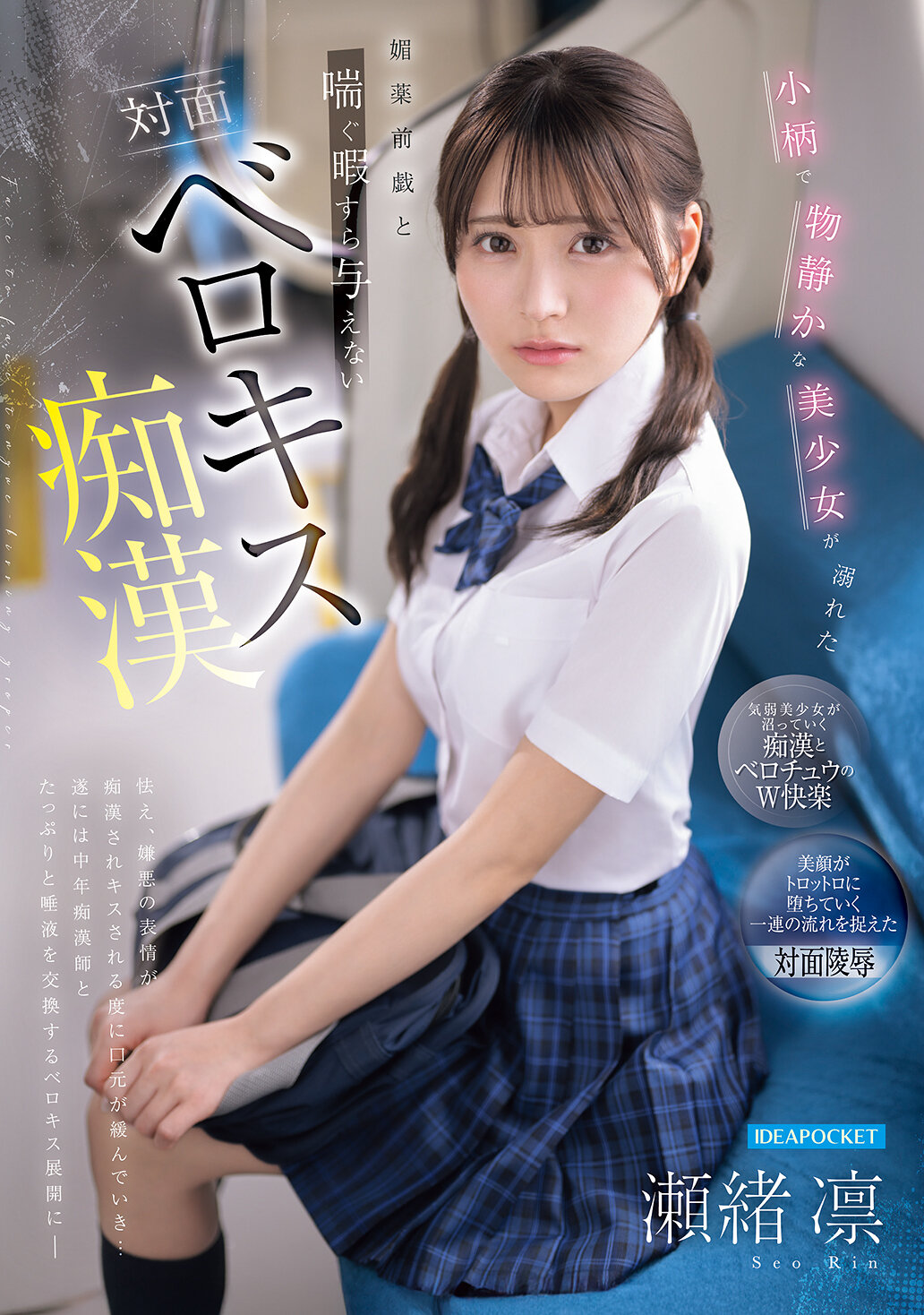 【独占】【先行公開】小柄で物静かな美少女が溺れた媚薬前戯と喘ぐ暇すら与えない対面ベロキス痴● 瀬緒凛