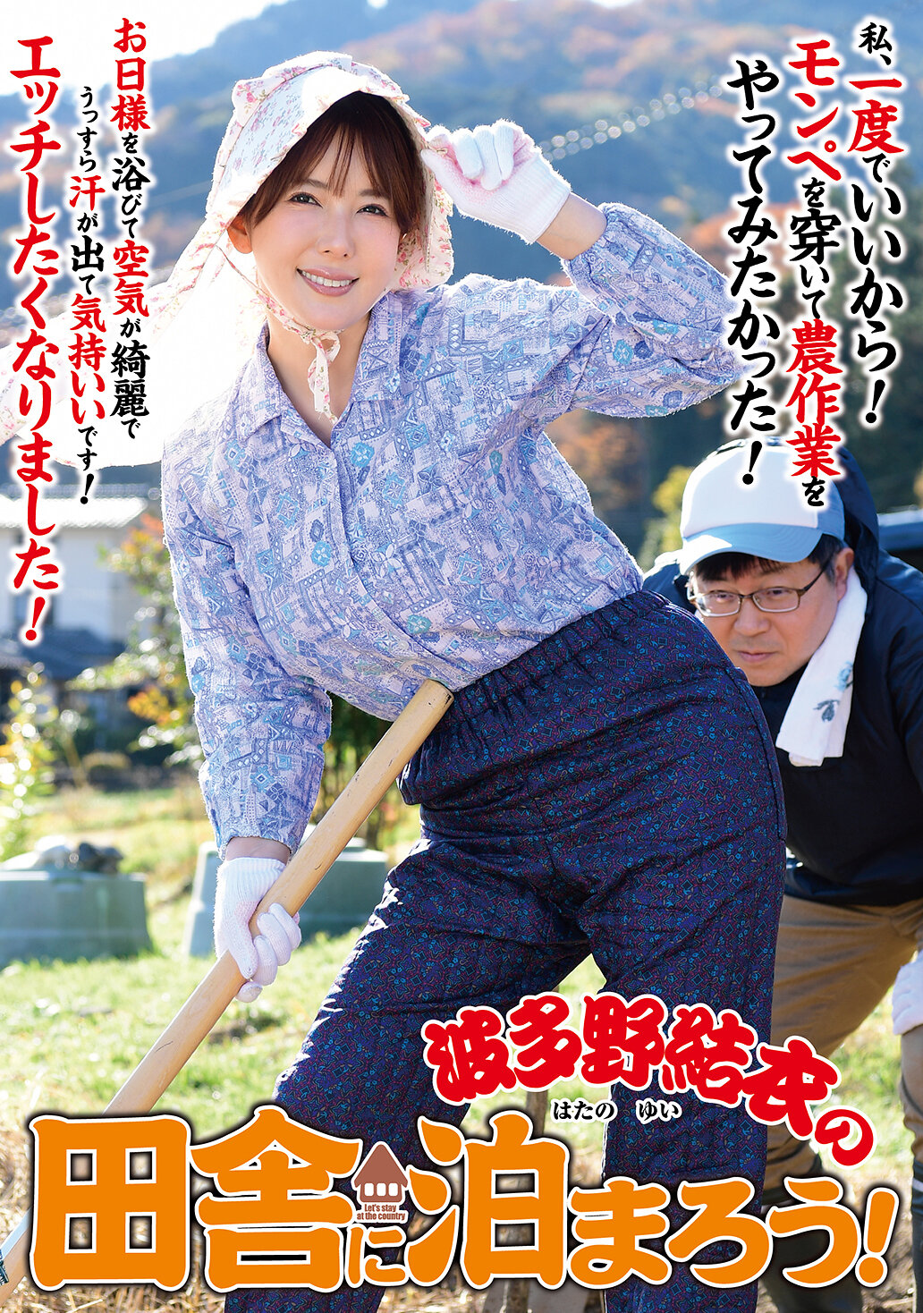 【独占】【先行公開】波多野結衣の田舎に泊まろう