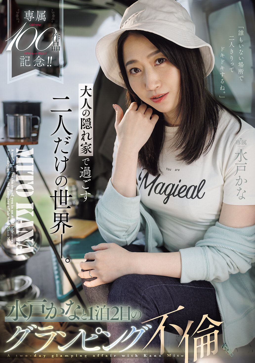【独占】【先行公開】専属100作品記念！！ 大人の隠れ家で過ごす二人だけの世界ー。水戸かなと1泊2日のグランピング不倫