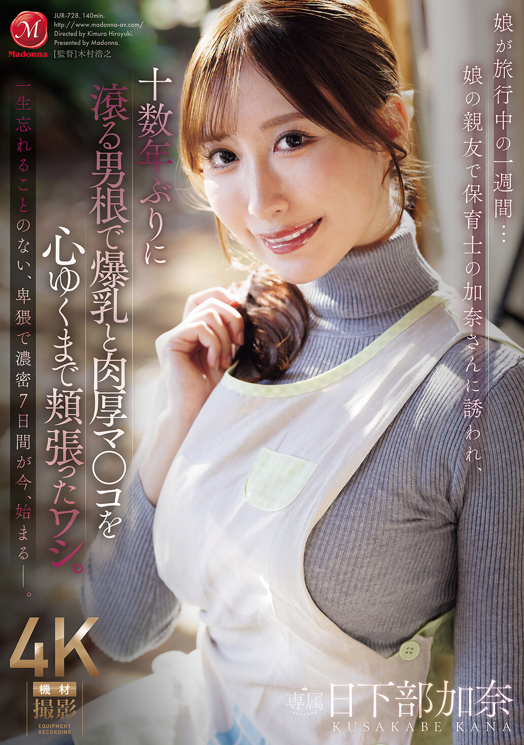 【独占】【先行公開】娘が旅行中の一週間…娘の親友で保育士の加奈さんに誘われ、十数年ぶりに滾る男根で爆乳と肉厚マ○コを心ゆくまで頬張ったワシ。 日下部加奈