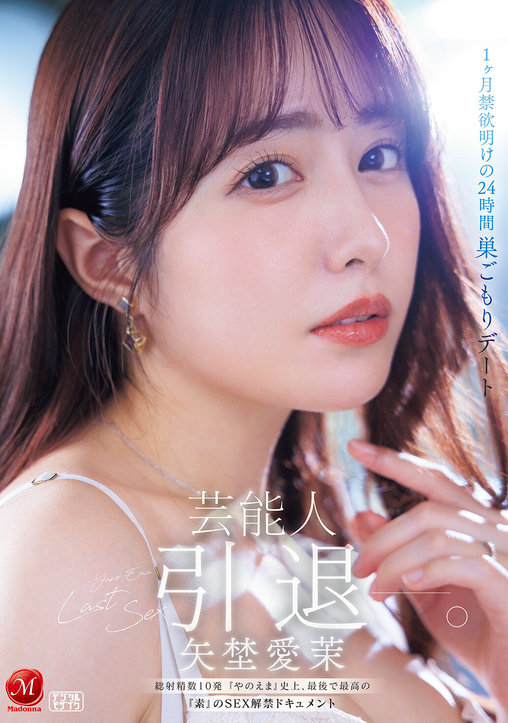 【独占】【先行公開】芸能人 矢埜愛茉 引退ー。1ヶ月禁欲明けの24時間 巣ごもりデート 総射精数10発 『やのえま』史上、最後で最高の『素』のSEX解禁ドキュメント
