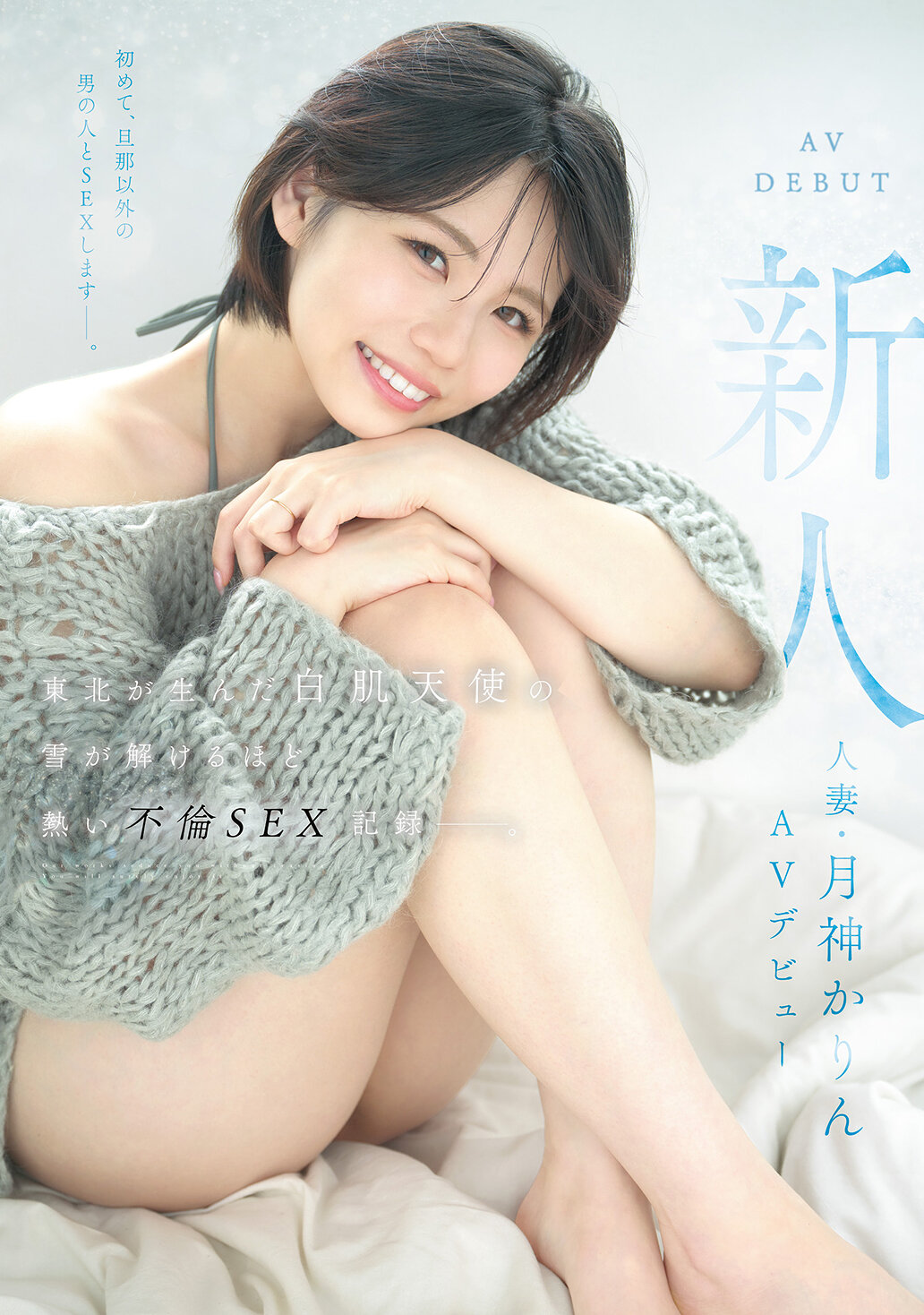 【独占】【先行公開】新人 人妻・月神かりんAVデビュー 東北が生んだ白肌天使の、雪が解けるほど熱い不倫SEX記録ー。