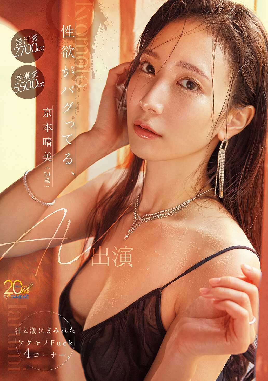 【独占】【先行公開】性欲がバグってる、京本晴美（34歳）AV出演 汗と潮にまみれたケダモノFuck4コーナー。