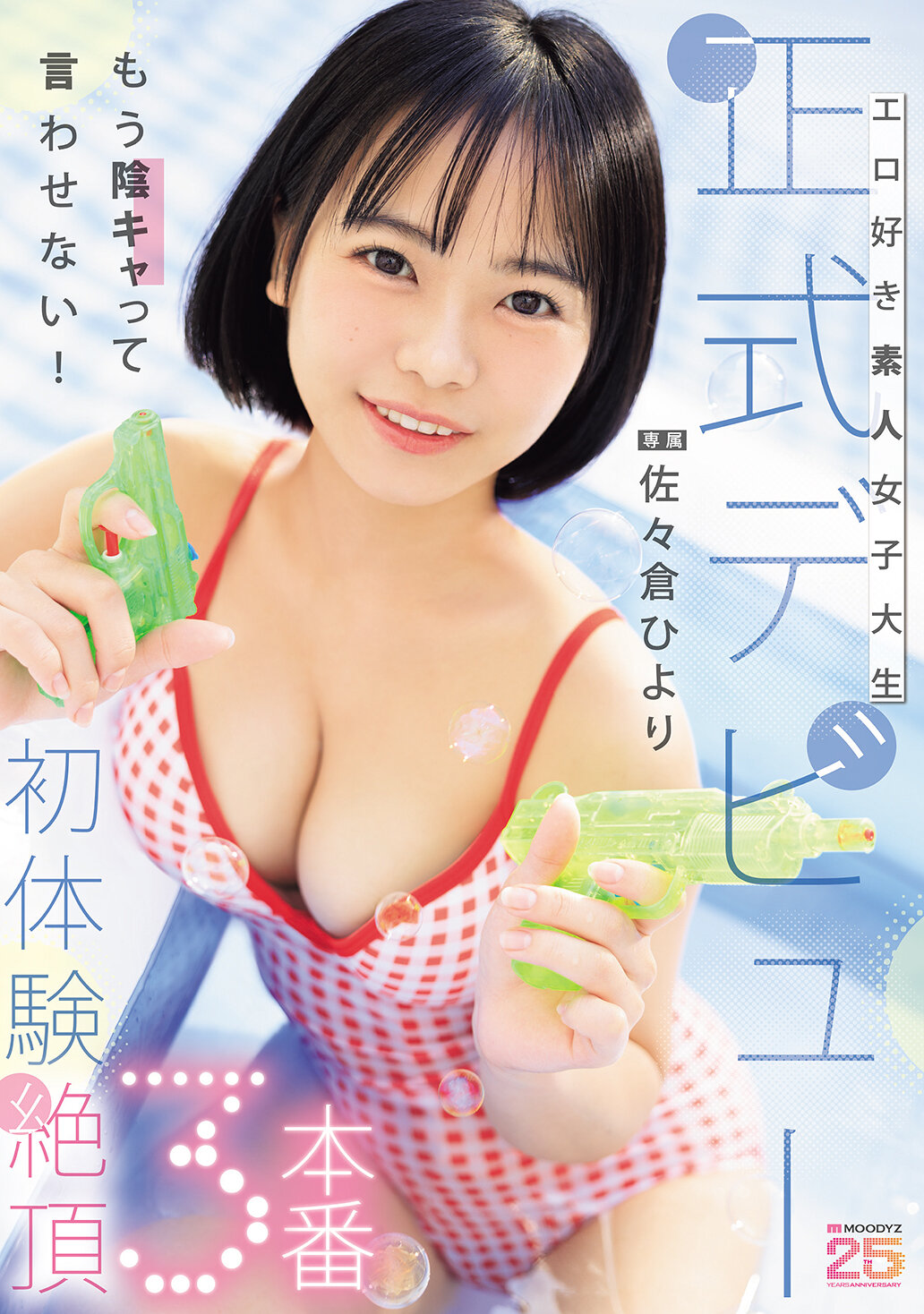 【独占】【先行公開】エロ好き素人女子大生正式デビュー初体験絶頂3本番 佐々倉ひより