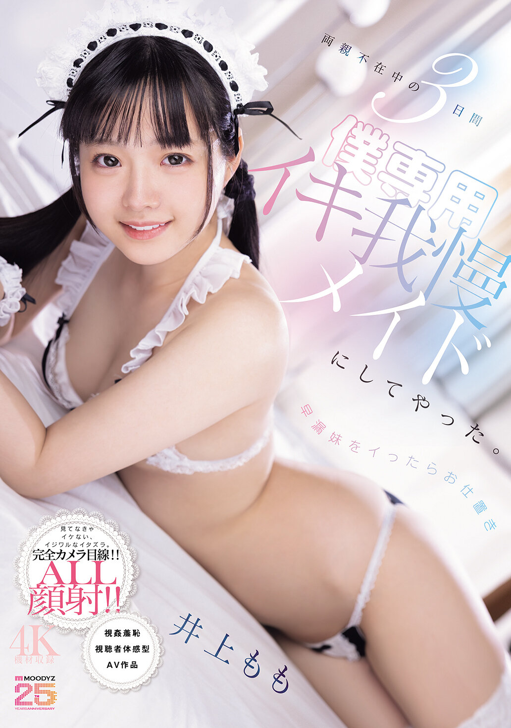 【独占】【先行公開】両親不在中の3日間早漏妹をイったらお仕置き僕専用イキ我慢メイドにしてやった。 井上もも