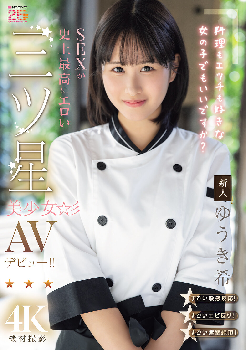 【独占】【先行公開】新人 料理もエッチも好きな女の子でもいいですか？ SEXが史上最高にエロい三ツ星美少女AVデビュー！！ ゆうき希