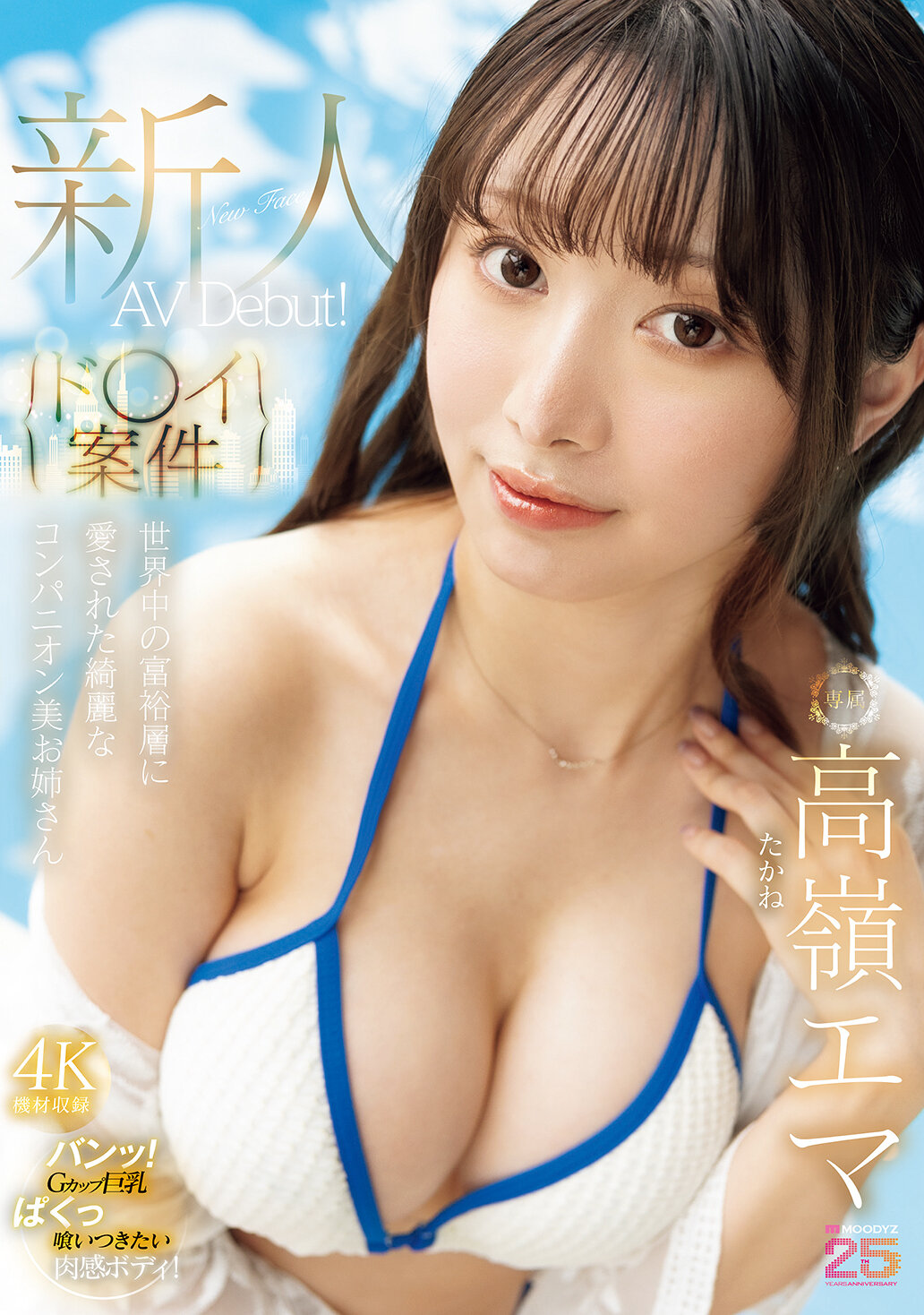 【独占】【先行公開】【ド○イ案件】世界中の富裕層に愛された綺麗なコンパニオン美お姉さんAV Debut！ 高嶺エマ