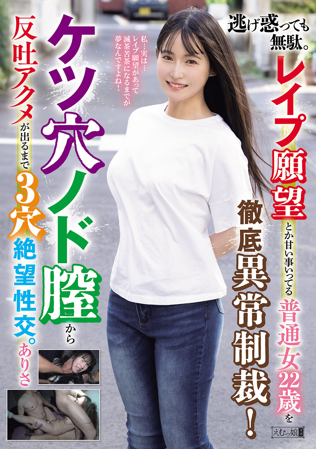 【独占】【先行公開】逃げ惑っても無駄。レ●プ願望とか甘い事いってる普通女22歳を徹底異常制裁！ケツ穴ノド膣から反吐アクメが出るまで3穴絶望性交。ありさ