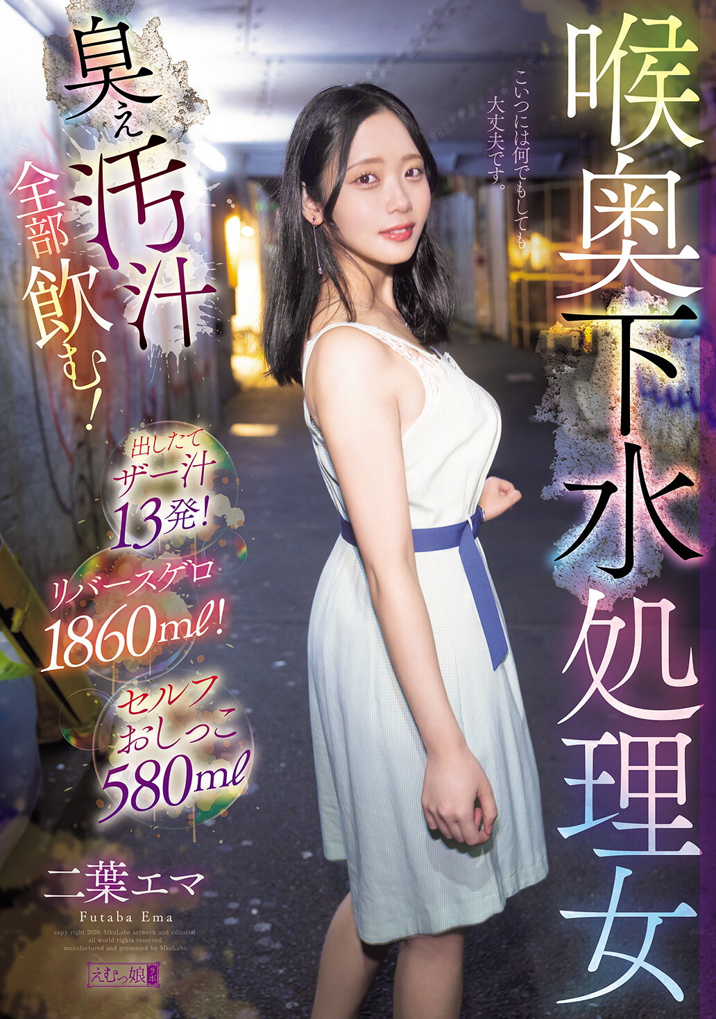 【独占】【先行公開】喉奥下水処理女 臭ぇ汚汁全部飲む！出したてザー汁13発！リバースゲロ1860ml！セルフおしっこ580ml 二葉エマ