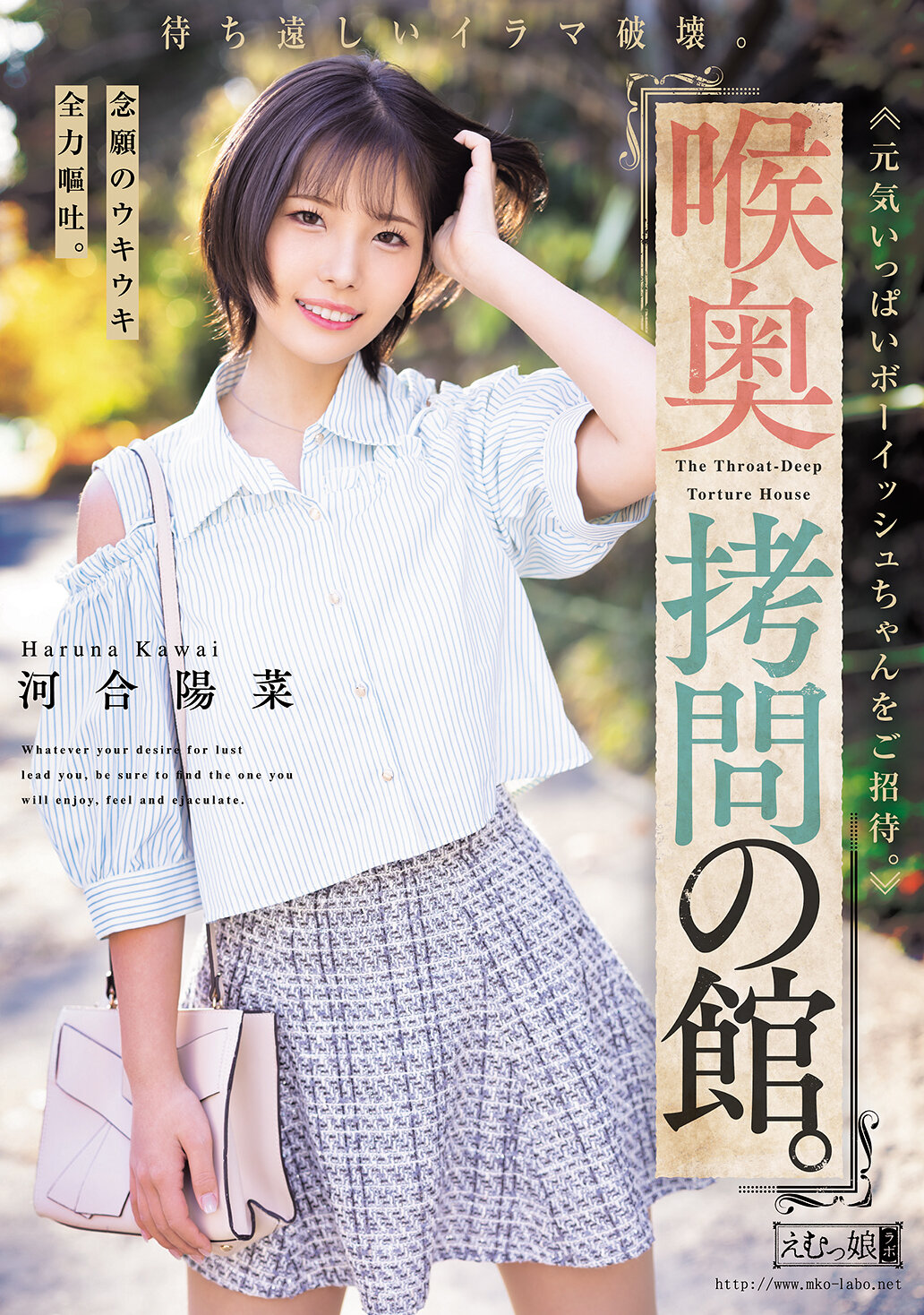 【独占】【先行公開】喉奥拷問の館。待ち遠しいイラマ破壊。念願のウキウキ全力嘔吐。元気いっぱいボーイッシュちゃんをご招待。 河合陽菜