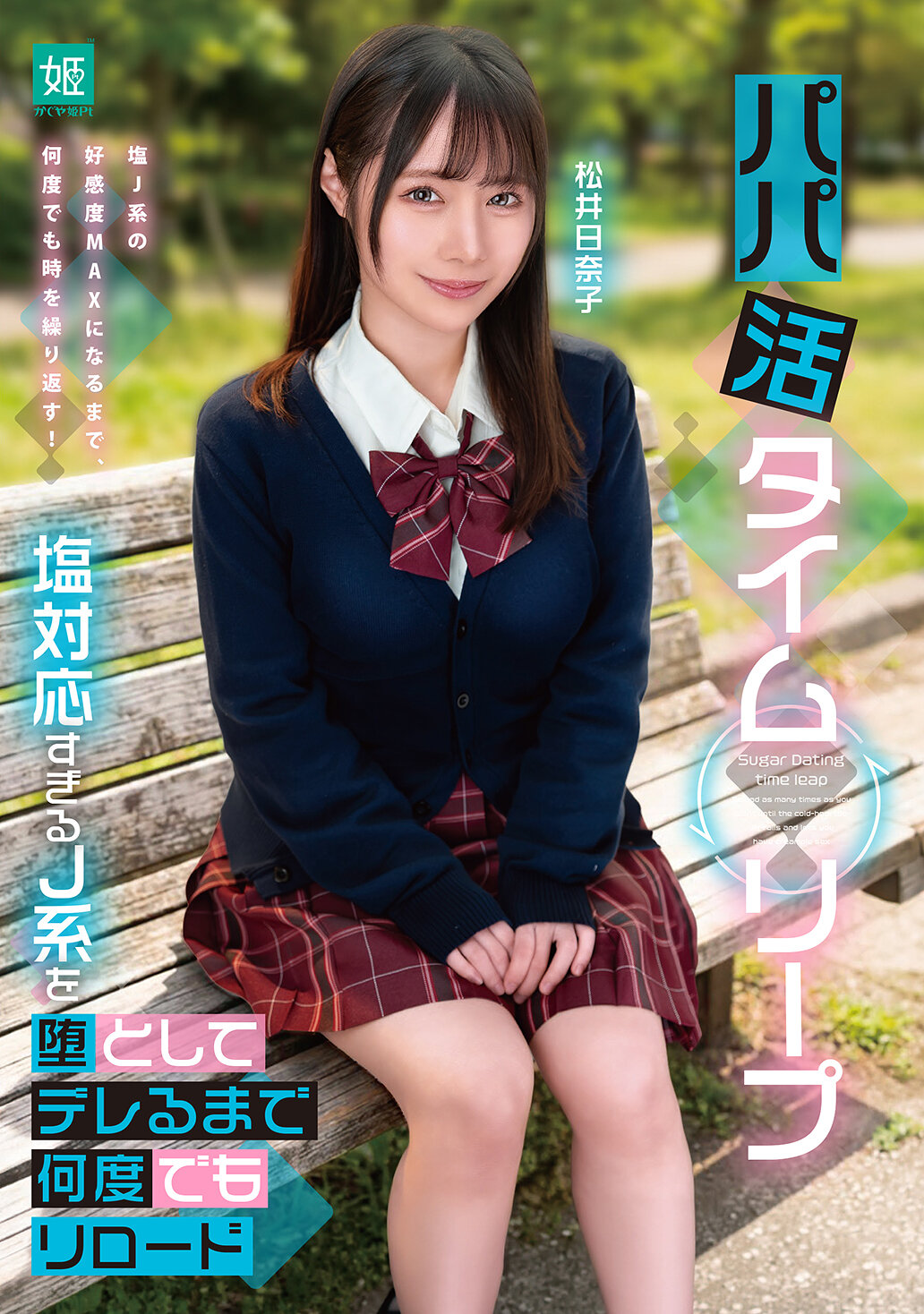 【独占】【先行公開】パパ活タイムリープ 塩対応すぎるJ系を堕としてデレるまで何度でもリロード 松井日奈子