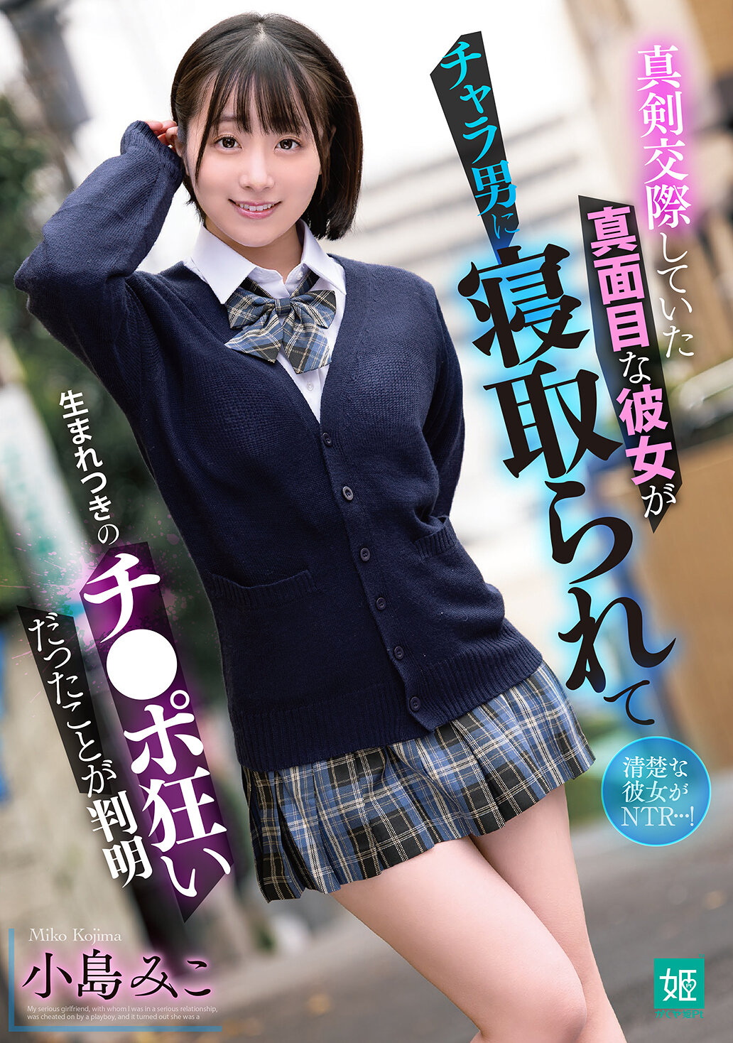 【独占】【先行公開】真剣交際していた真面目な彼女がチャラ男に寝取られて生まれつきのチ●ポ狂いだったことが判明 小島みこ