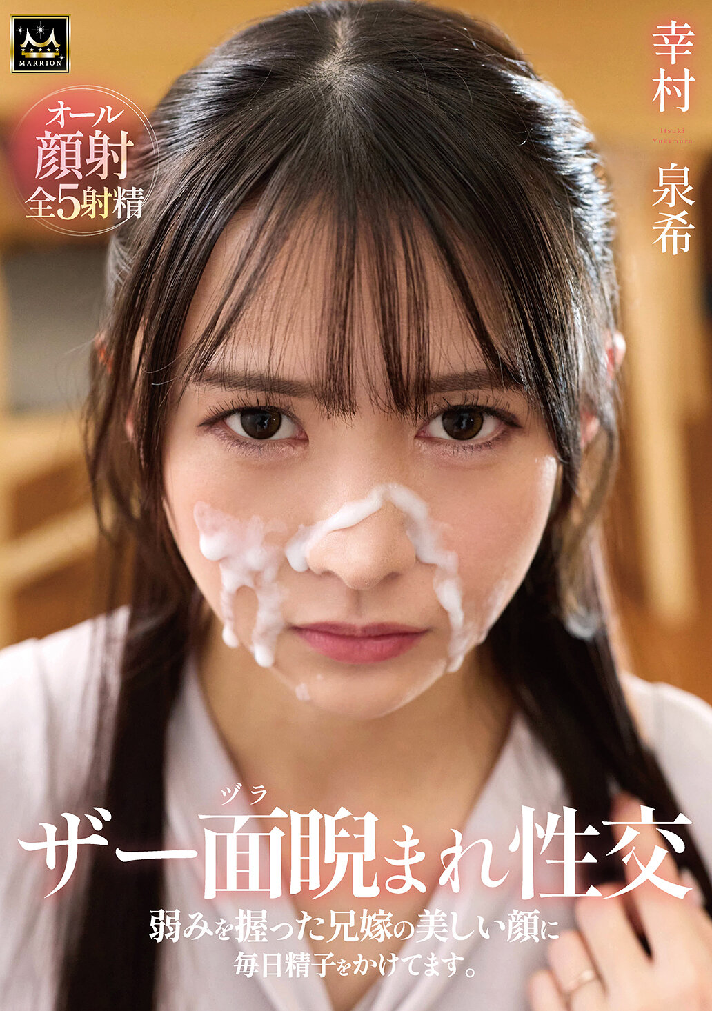 【独占】【先行公開】ザー面（ヅラ）睨まれ性交 弱みを握った兄嫁の美しい顔に毎日精子をかけてます。幸村泉希