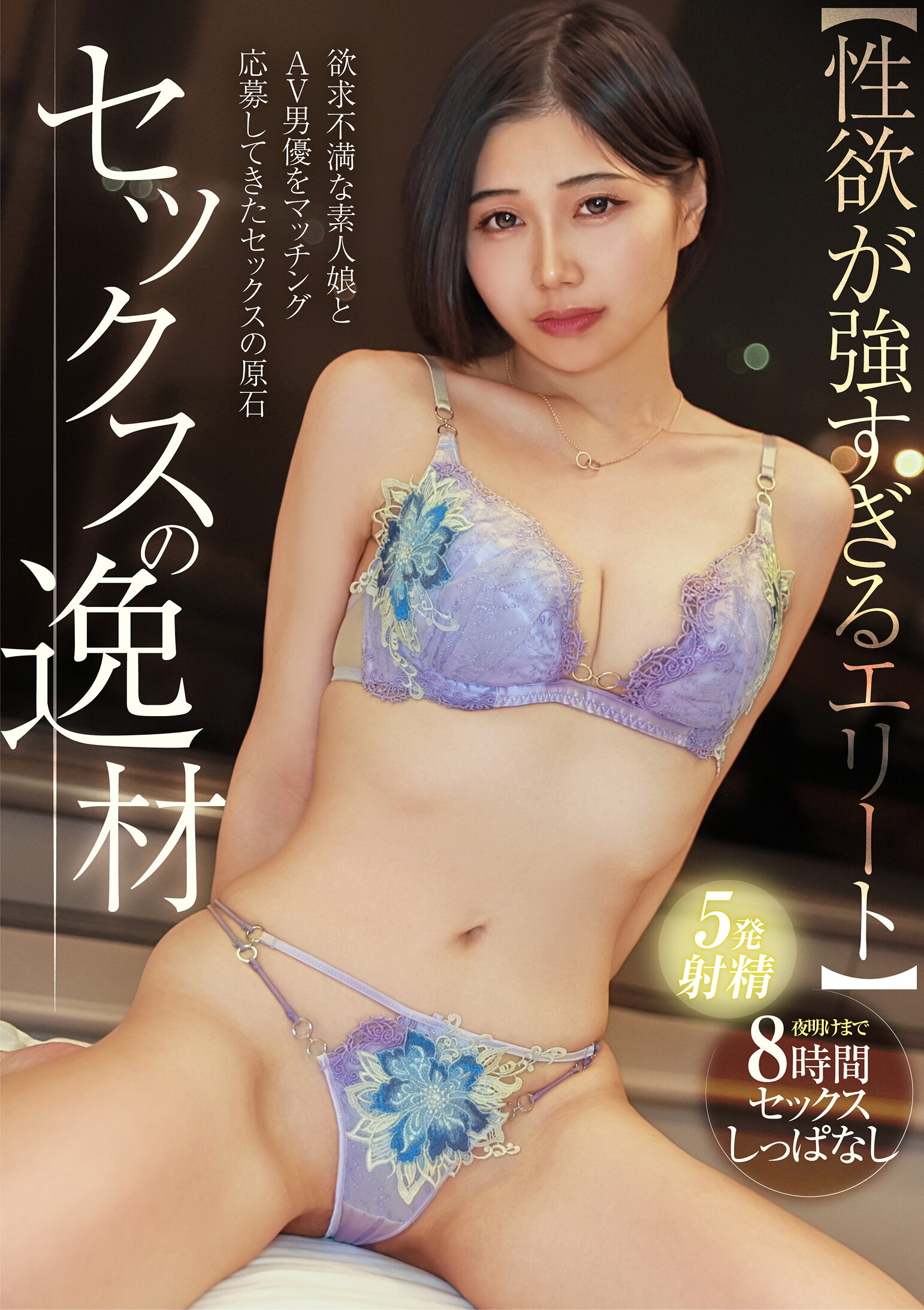 【独占】【最新作】［性欲が深すぎる。］ セックスの逸材 いのりちゃん（不動産仲介） 【欲求不満な素人女性と絶倫AV男優をマッチング】朝日が昇るまで8時間セックスしっぱなし！絶倫ピストンでキレかわ女子がイキまくり！