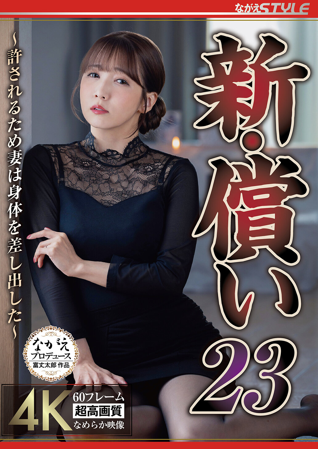 【独占】【先行公開】新・償い23 ～許されるため妻は身体を差し出した～ 友田彩也香