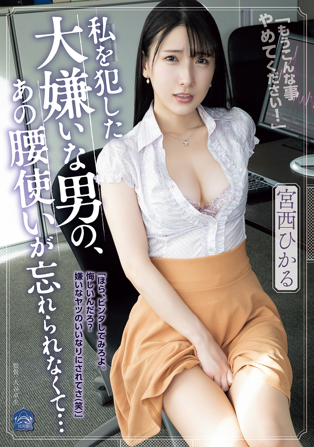 【独占】【先行公開】私を犯した大嫌いな男の、あの腰使いが忘れられなくて… 宮西ひかる