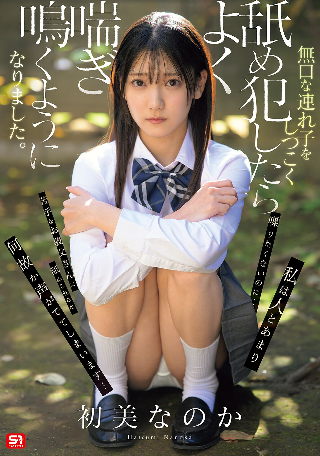 【独占】【先行公開】無口な連れ子をしつこく舐め犯したらよく喘ぎ鳴くようになりました。 初美なのか