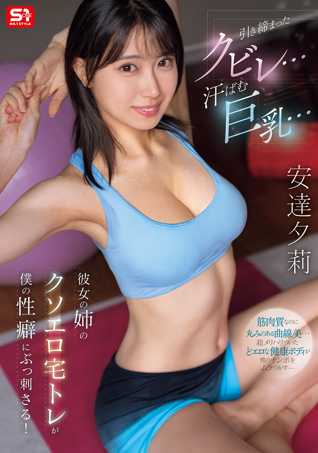 【独占】【先行公開】引き締まったクビレ…汗ばむ巨乳… 彼女の姉のクソエロ宅トレが僕の性癖にぶっ刺さる！ 安達夕莉
