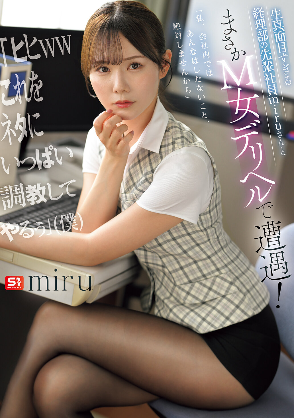 【独占】【先行公開】生真面目すぎる経理部の先輩社員miruさんとまさかM女デリヘルで遭遇！ 「ヒヒwwこれをネタにいっぱい調教してやるぅ」（僕）