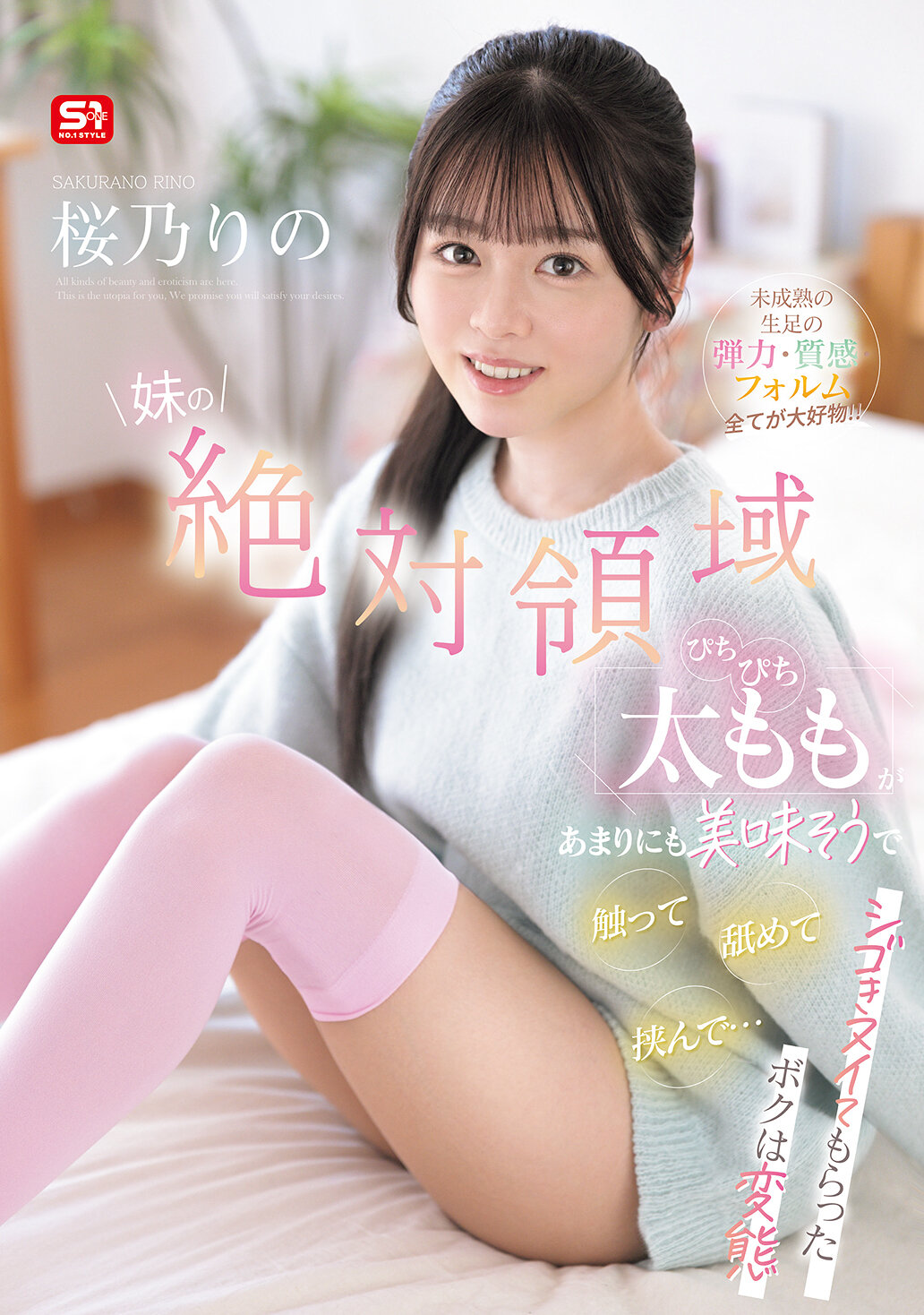 【独占】【先行公開】妹の絶対領域ぴちぴち太ももがあまりにも美味そうで触って舐めて挟んで…シゴきヌイてもらったボクは変態 未成熟の生足の弾力・質感・フォルム全てが大好物！！ 桜乃りの
