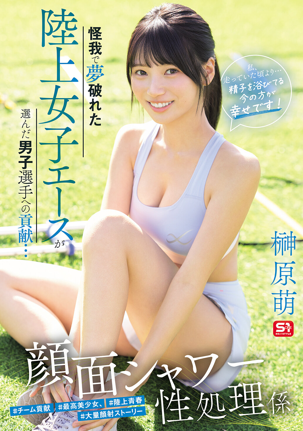 【独占】【先行公開】怪我で夢破れた陸上女子エースが選んだ男子選手への貢献… 顔面シャワー性処理係 「私、走っていた頃より…精子を浴びてる今の方が幸せです！」 榊原萌