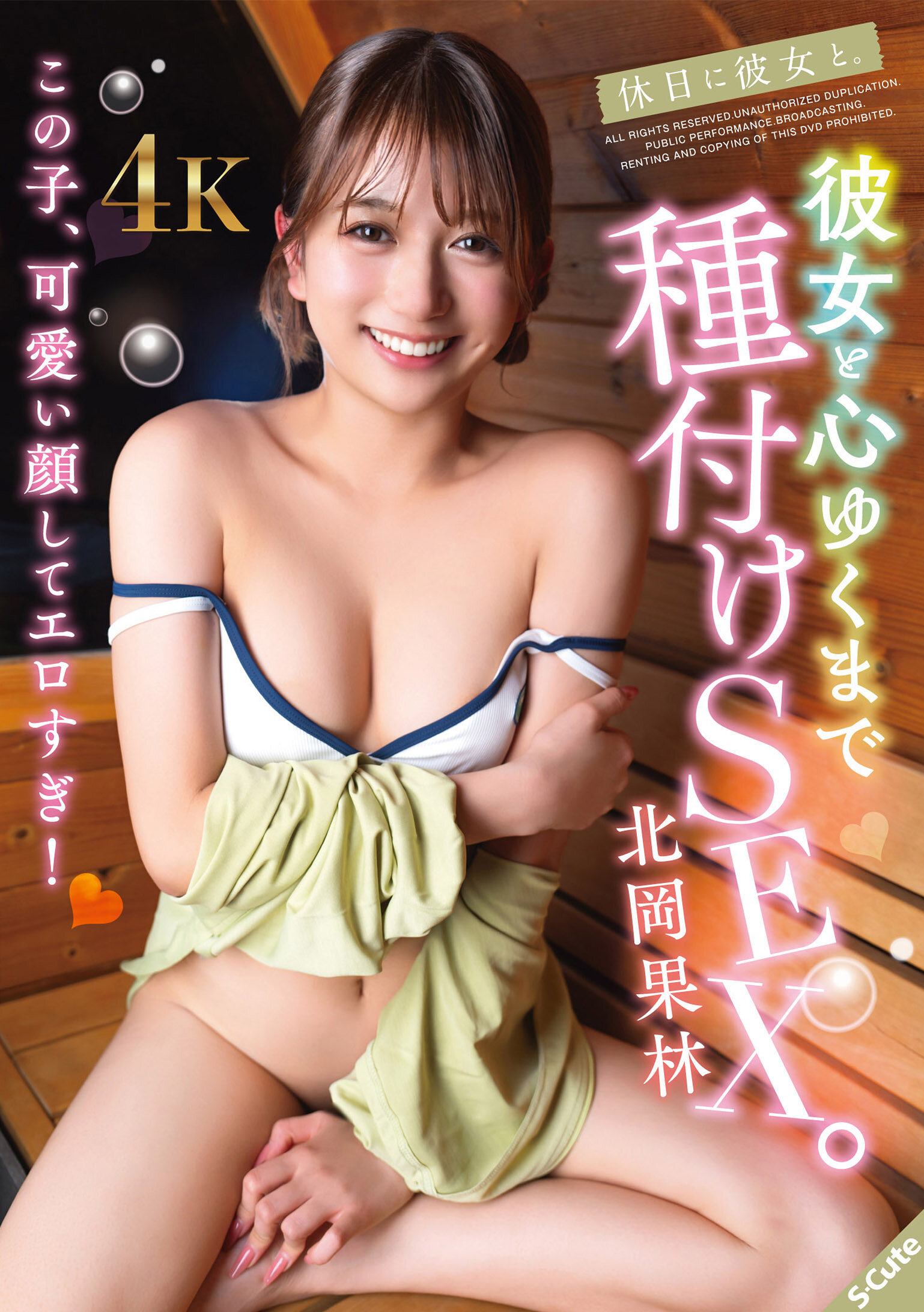 【独占】【先行公開】休日に彼女と。彼女と心ゆくまで種付けSEX。北岡果林